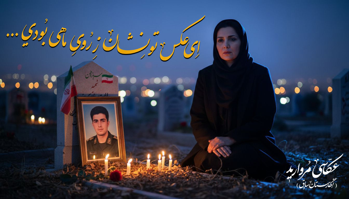 (مادر شهید – مروارید صبر – هدر)