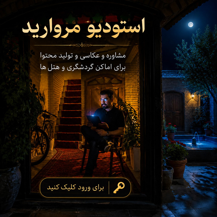 عکاسی و تولید محتوا برای هتل‌ها و اماکن گردشگری در سراسر ایران