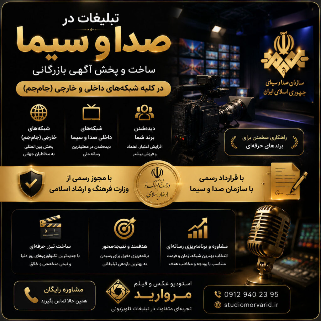 بنر معرفی خدمات تبلیغات در صدا و سیما شامل پخش آگهی بازرگانی در شبکه‌های داخلی و بین‌المللی (جام‌جم) با رویکرد رسمی و سازمانی و نمایش خدمات رسانه‌ای استودیو مروارید.