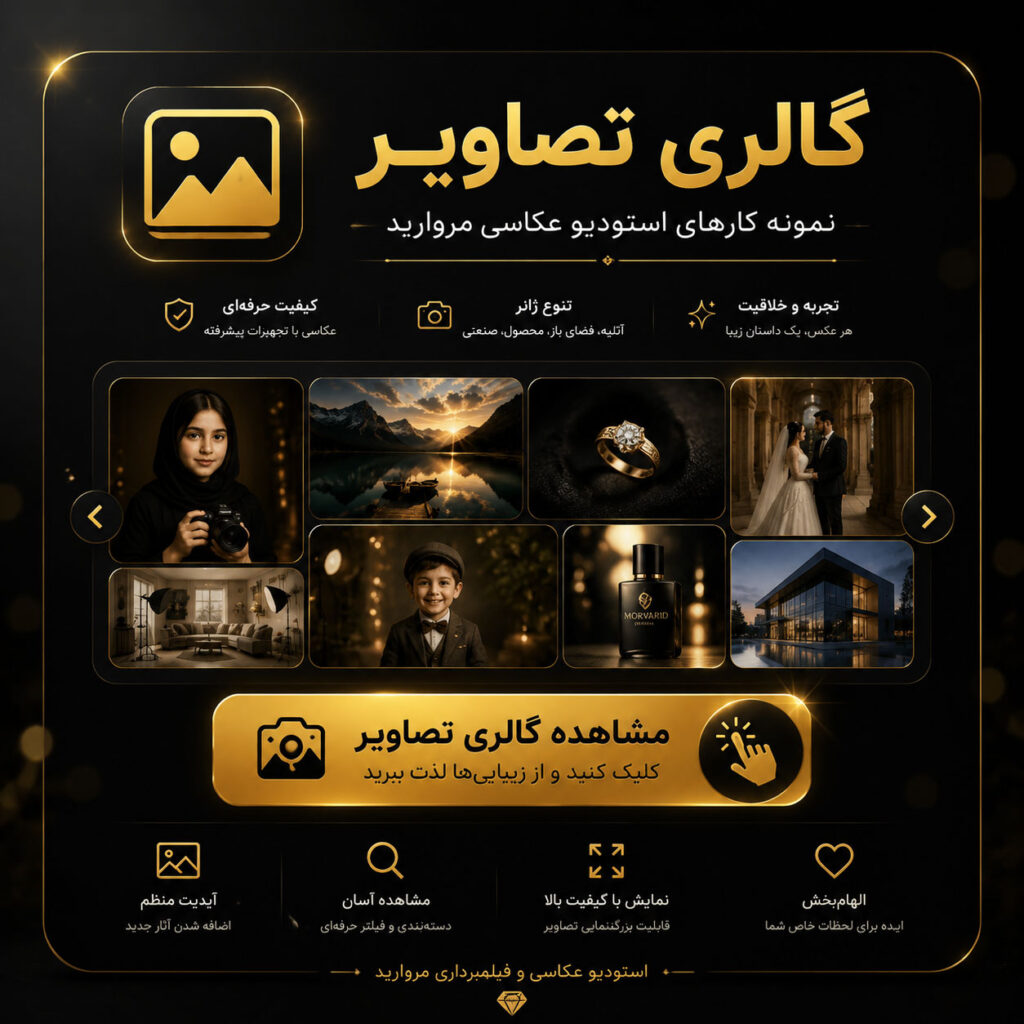 طراحی گالری تصاویر استودیو مروارید با سبک لوکس، مشکی و طلایی، مناسب نمایش نمونه‌کارهای عکاسی حرفه‌ای با قابلیت کلیک و مشاهده جزئیات تصاویر.