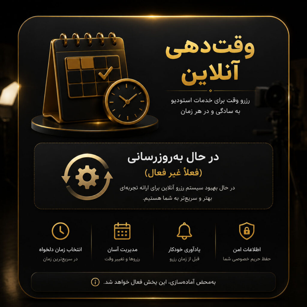سیستم رزرو آنلاین استودیو مروارید به‌زودی با امکانات بهتر و تجربه کاربری سریع‌تر در دسترس قرار خواهد گرفت.