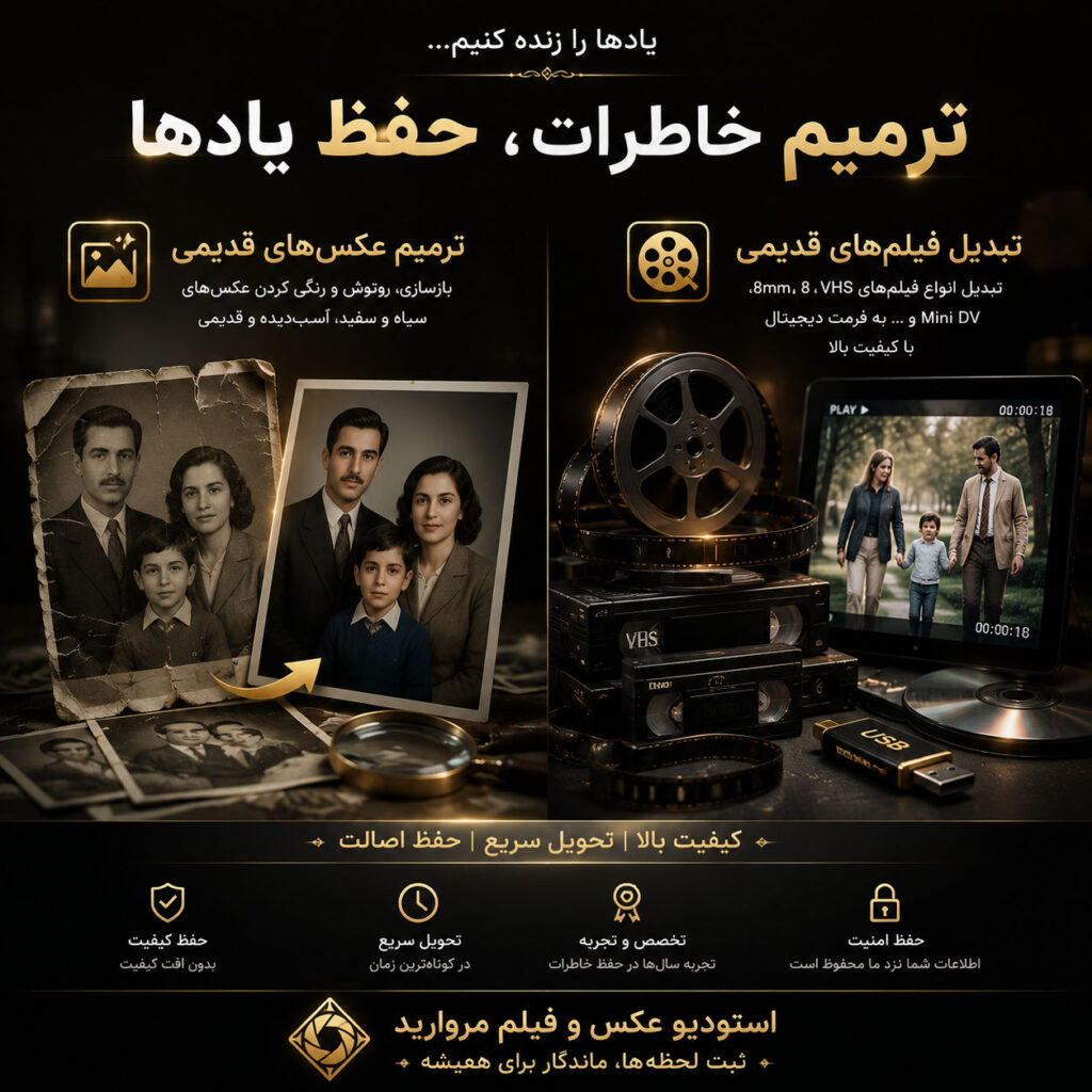 ترمیم عکس‌های قدیمی و تبدیل فیلم به دیجیتال در استودیو مروارید