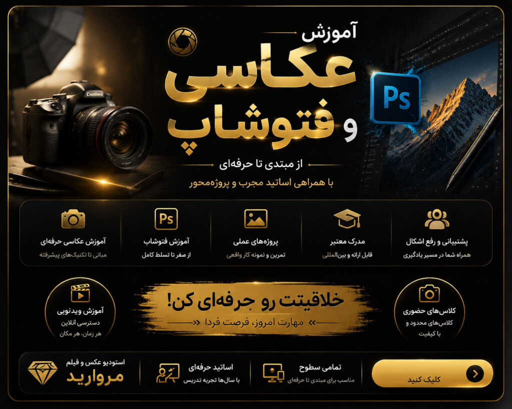 این تصویر مربوط به بخش آموزش فتوشاپ در استودیو مروارید است. در این دوره‌ها هنرجویان با اصول و تکنیک‌های ویرایش حرفه‌ای تصاویر، روتوش پرتره، طراحی پوستر، ساخت بنر تبلیغاتی، اصلاح رنگ، نورپردازی دیجیتال، حذف و جایگزینی پس‌زمینه، طراحی برای شبکه‌های اجتماعی، آماده‌سازی فایل برای چاپ و استفاده از ابزارهای پیشرفته Adobe Photoshop آشنا می‌شوند. دوره‌ها به صورت پروژه‌محور و متناسب با نیاز بازار کار برگزار شده و برای علاقه‌مندان به عکاسی، طراحی گرافیک، تولید محتوا و تبلیغات مناسب هستند.