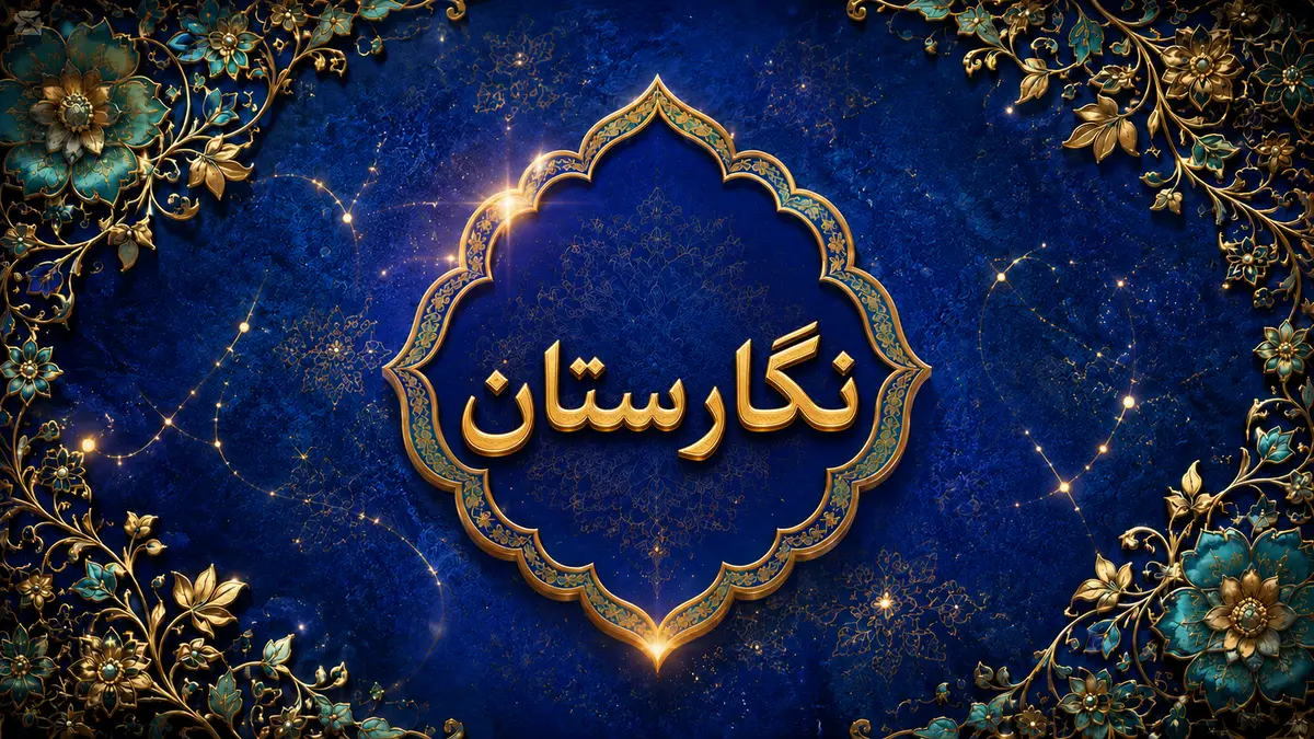 تایپوگرافی صحیح نگارستان؛ بازی فکری واژه‌سازی فارسی برای اندروید